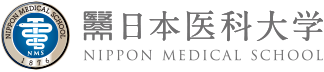 日本医科大学